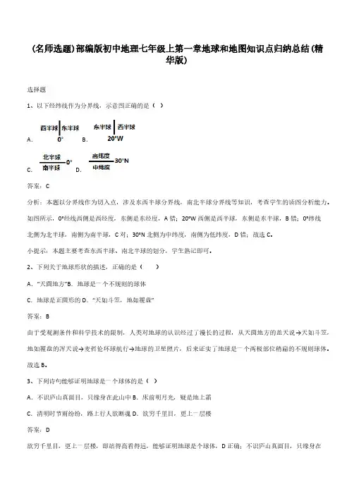 部编版初中地理七年级上第一章地球和地图知识点归纳总结(精华版)