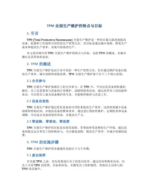 TPM全面生产维护的特点与目标