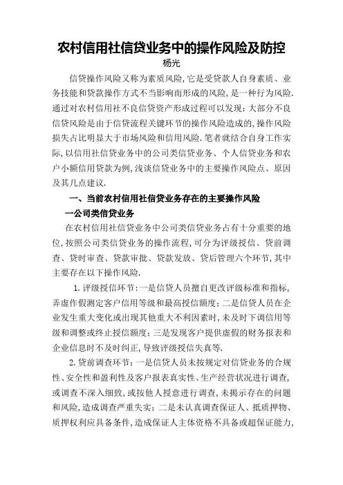 农村信用社信贷业务中的操作风险及防控