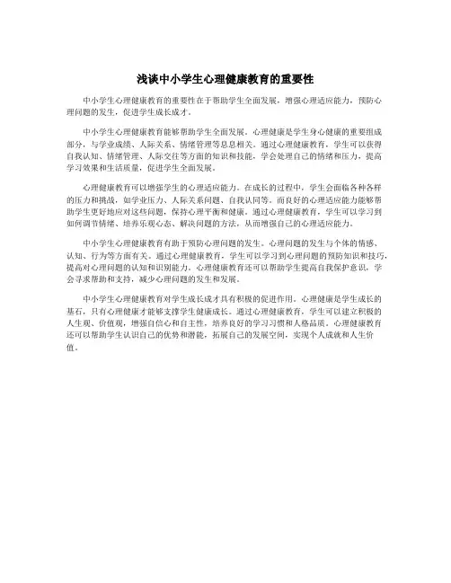浅谈中小学生心理健康教育的重要性