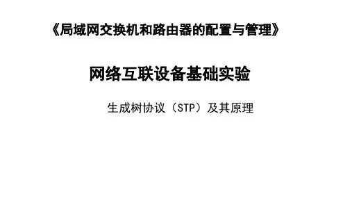 生成树协议(STP)及其原理