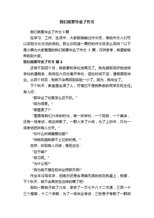 我们就要毕业了作文3篇