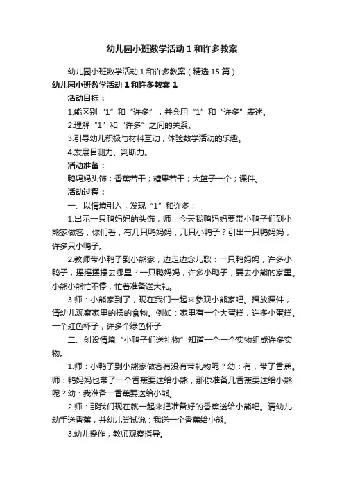 幼儿园小班数学活动1和许多教案