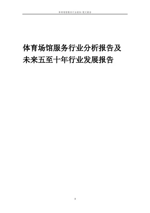 2023年体育场馆服务行业分析报告及未来五至十年行业发展报告