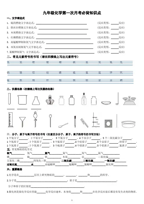 九年级化学第一次月考必背知识点