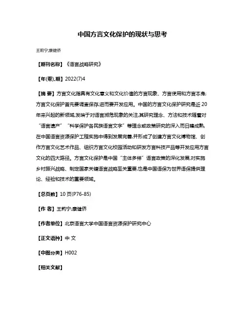 中国方言文化保护的现状与思考