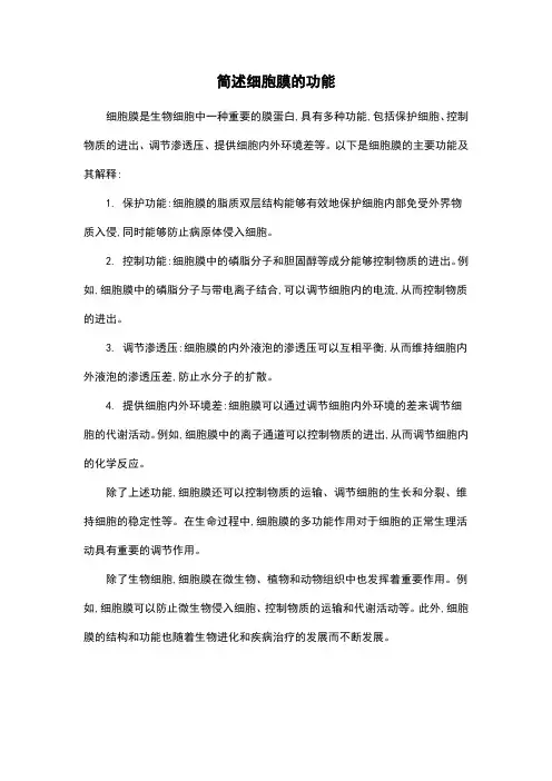 简述细胞膜的功能