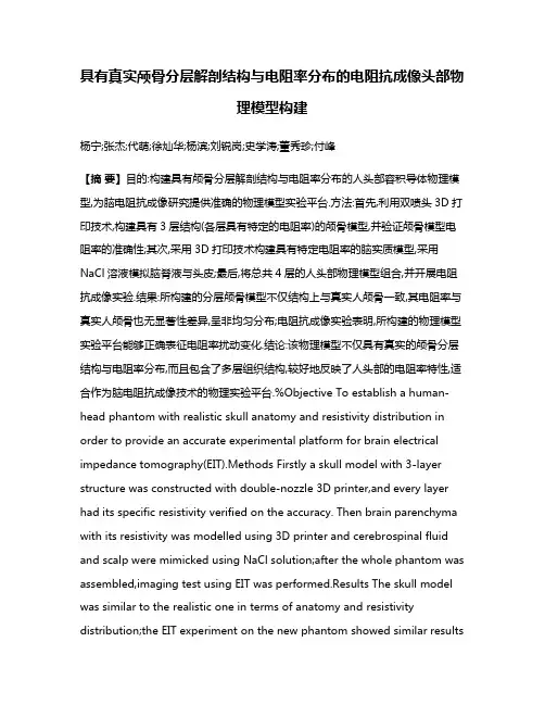 具有真实颅骨分层解剖结构与电阻率分布的电阻抗成像头部物理模型构建