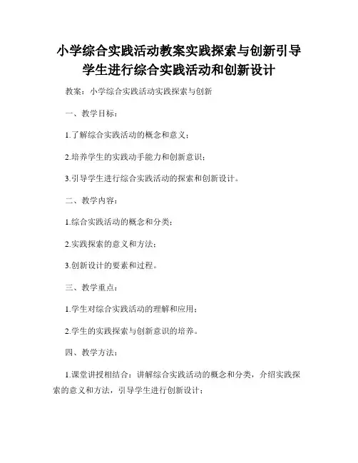小学综合实践活动教案实践探索与创新引导学生进行综合实践活动和创新设计