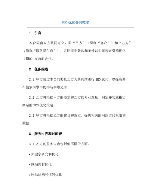 2023SEO优化合同范本.doc正规范本(通用版)