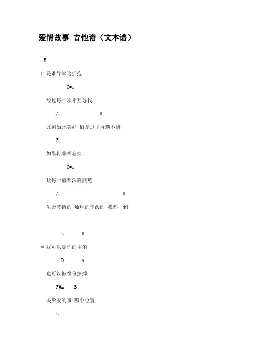 爱情故事 吉他谱(文本谱)