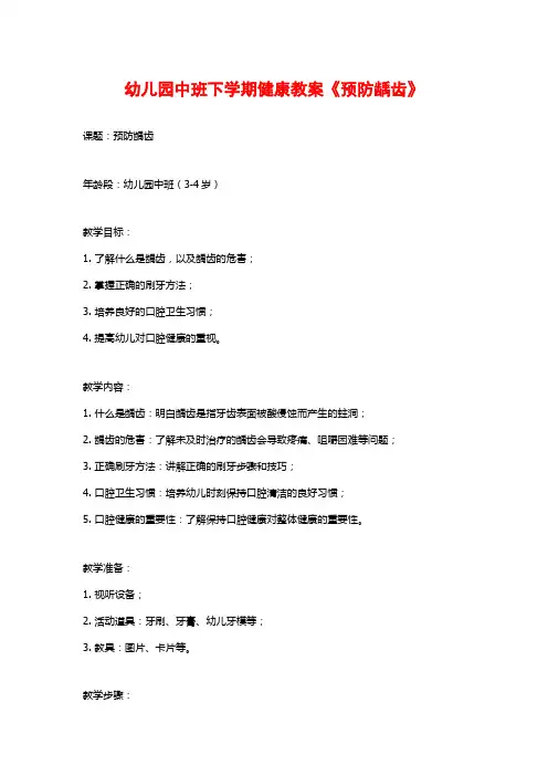幼儿园中班下学期健康教案《预防龋齿》 (2)
