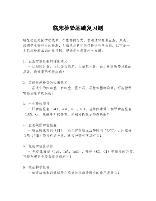 临床检验基础复习题