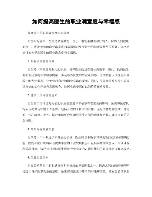 如何提高医生的职业满意度与幸福感