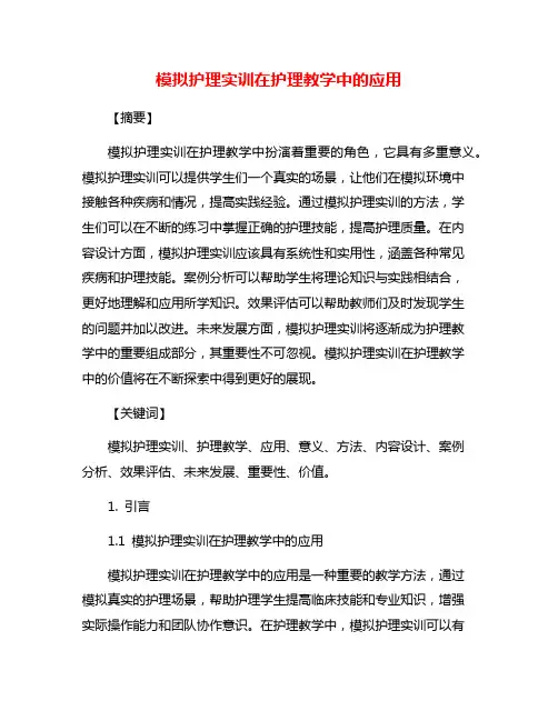 模拟护理实训在护理教学中的应用
