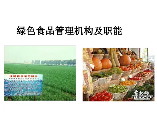 KJ04 绿色食品管理机构及职能