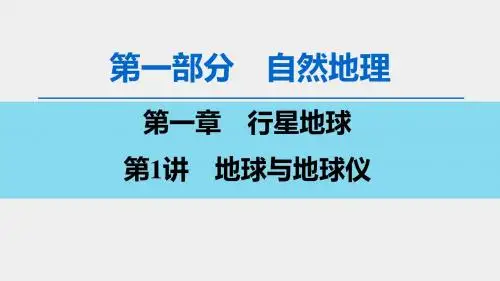 新人教版高考地理分章节总复习  第1章 第1讲 地球与地球仪