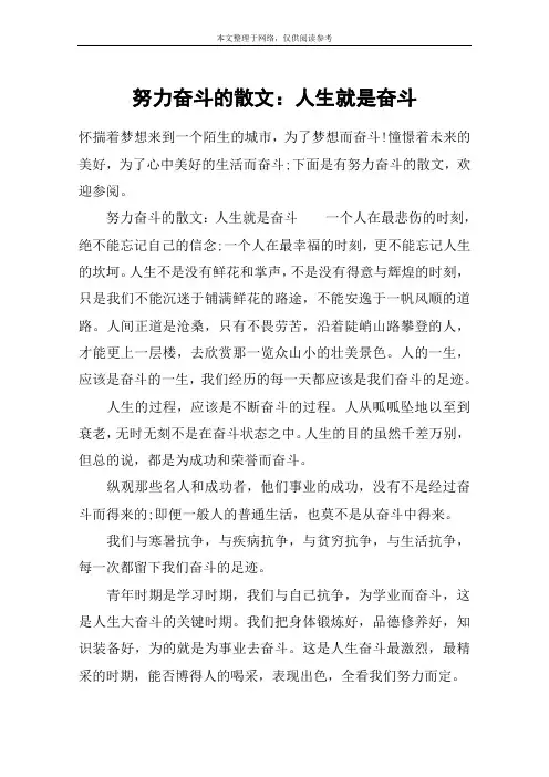 努力奋斗的散文：人生就是奋斗