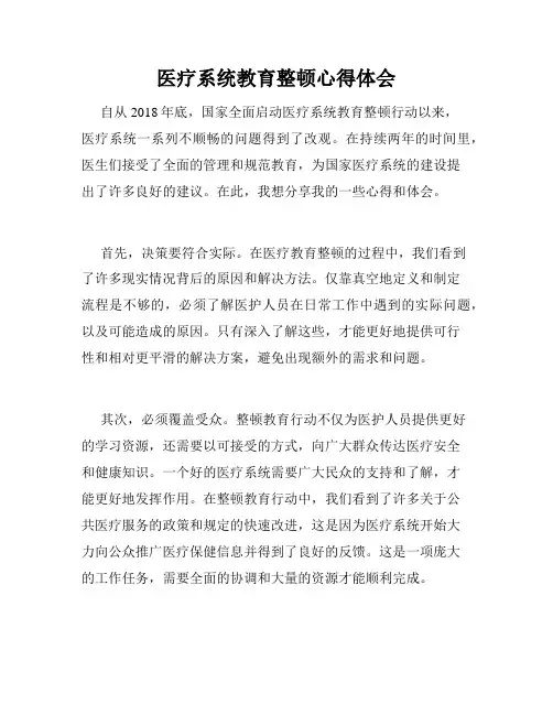 医疗系统教育整顿心得体会