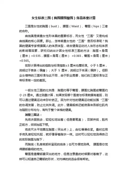 女生标准三围（胸围腰围臀围）身高体重计算