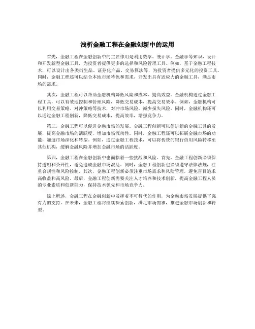 浅析金融工程在金融创新中的运用