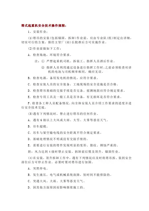 塔式起重机安全技术操作规程