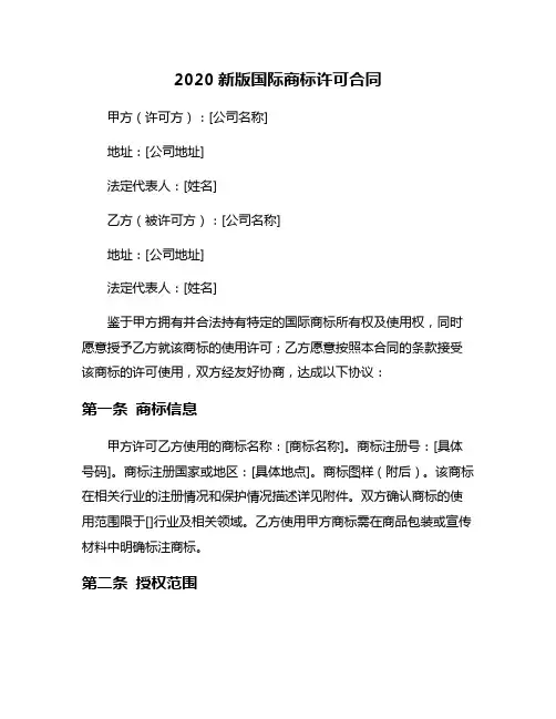 2020新版国际商标许可合同