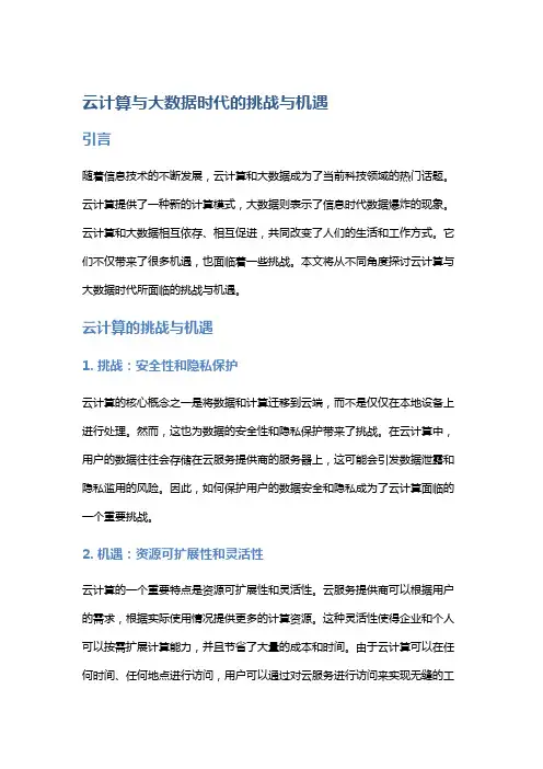 云计算与大数据时代的挑战与机遇