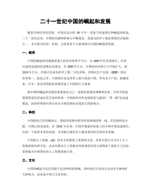 二十一世纪中国的崛起和发展