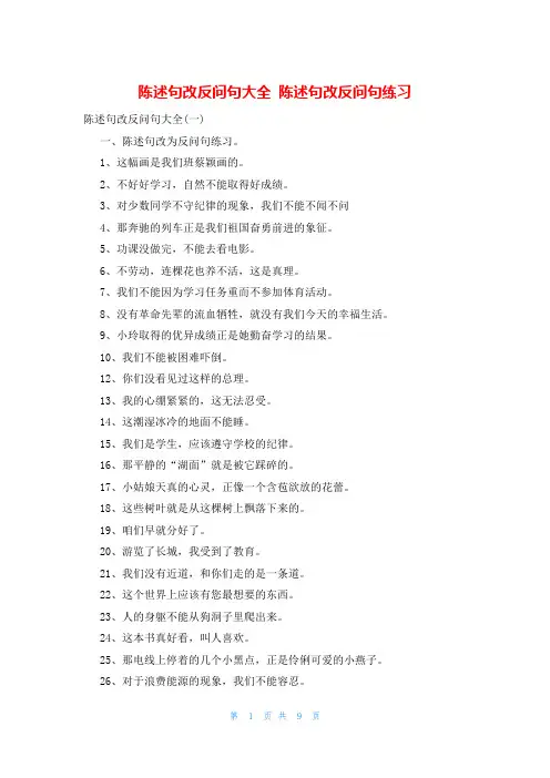 陈述句改反问句大全 陈述句改反问句练习