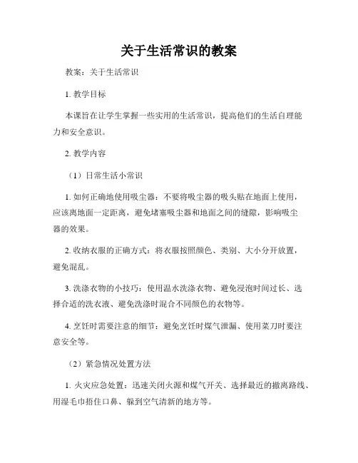 关于生活常识的教案