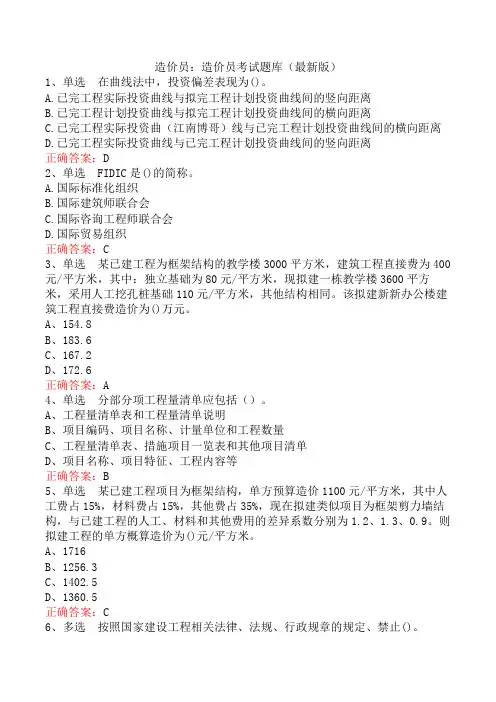 造价员：造价员考试题库(最新版)