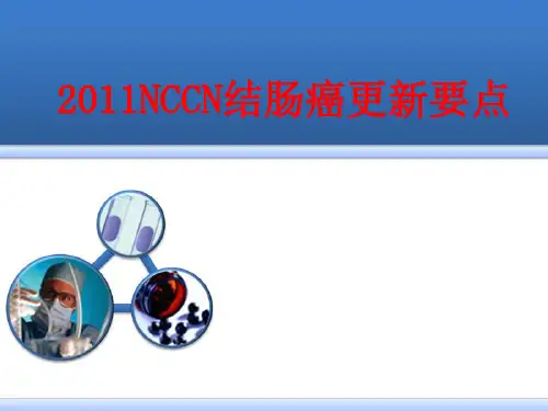 2011NCCN结肠癌更新