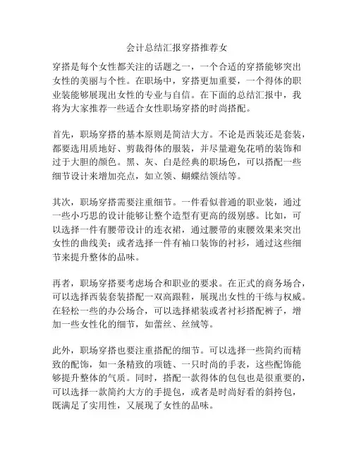 会计总结汇报穿搭推荐女