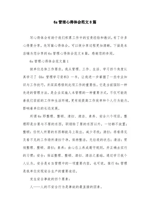 6s管理心得体会范文8篇