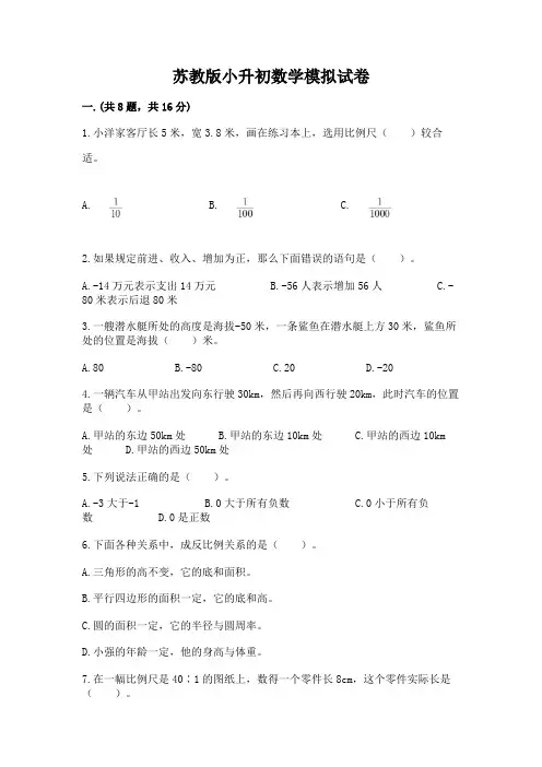 苏教版小升初数学模拟试卷附参考答案(实用)