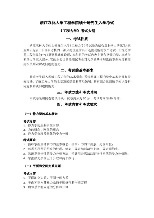 浙江农林大学-2019年-硕士研究生入学考试大纲--工程力学-考试大纲(农业知识综合三)2018.9.10