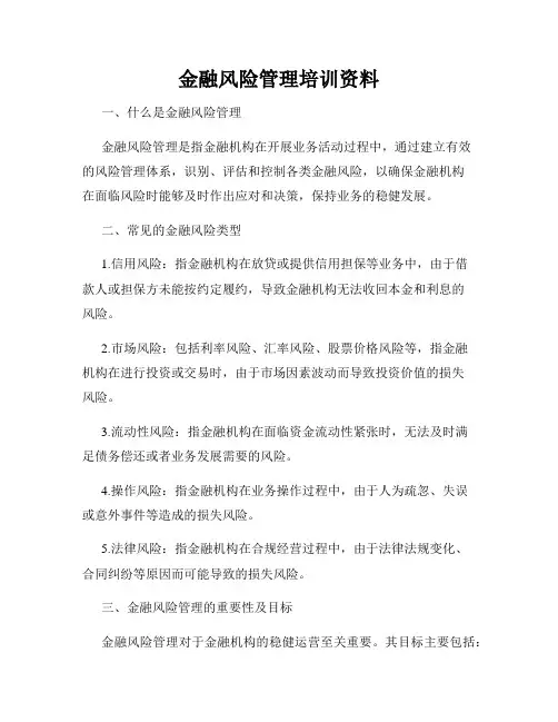 金融风险管理培训资料