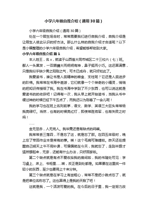 小学六年级自我介绍（通用30篇）