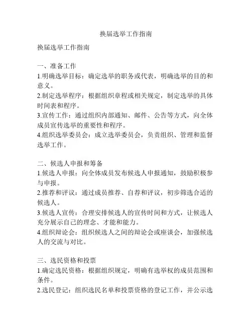 换届选举工作指南
