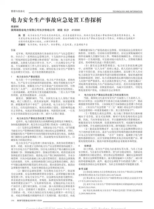 电力安全生产事故应急处置工作探析