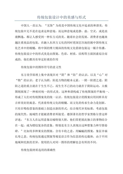 传统包装设计中的美感与形式