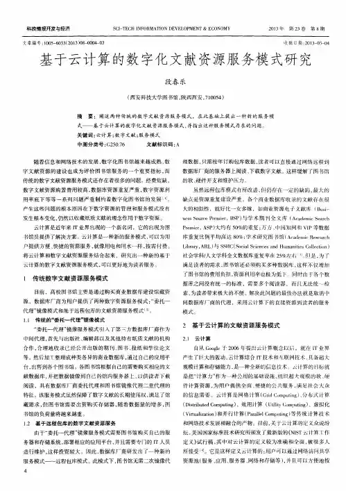 基于云计算的数字化文献资源服务模式研究