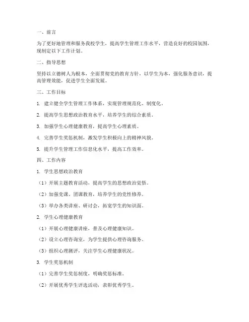 大学学生管理处工作计划