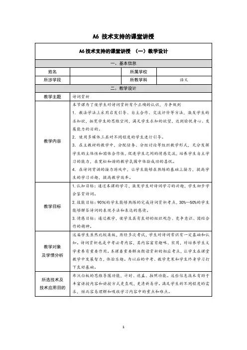 A6 技术支持的课堂讲授 (一)教学设计