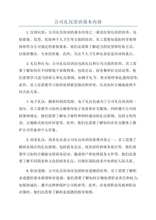 公司礼仪培训基本内容