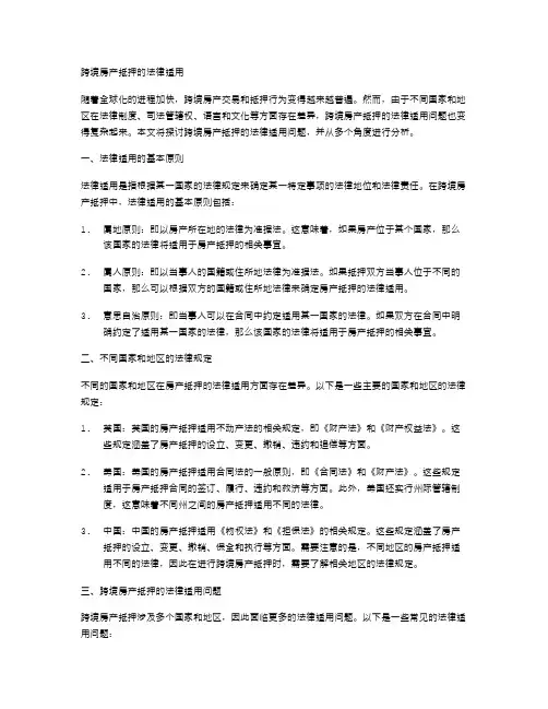 跨境房产抵押的法律适用
