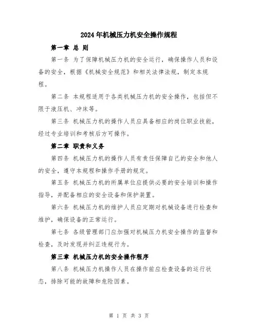 2024年机械压力机安全操作规程