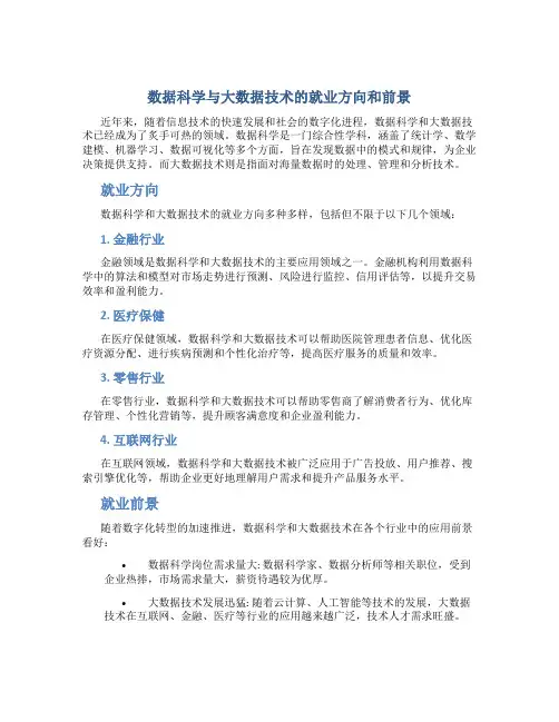 数据科学与大数据技术的就业方向和前景