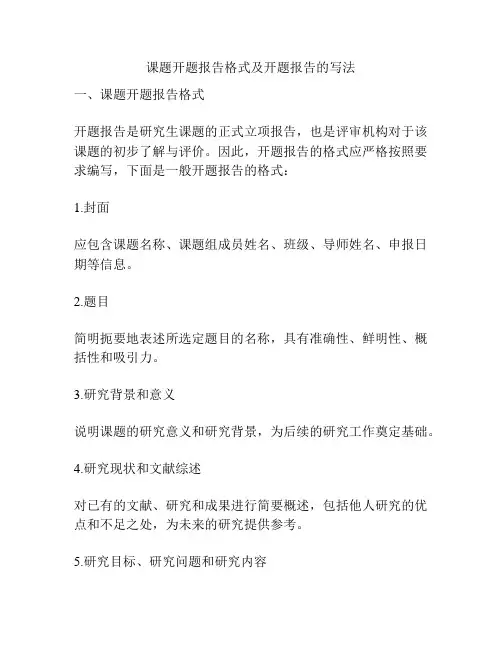 课题开题报告格式及开题报告的写法